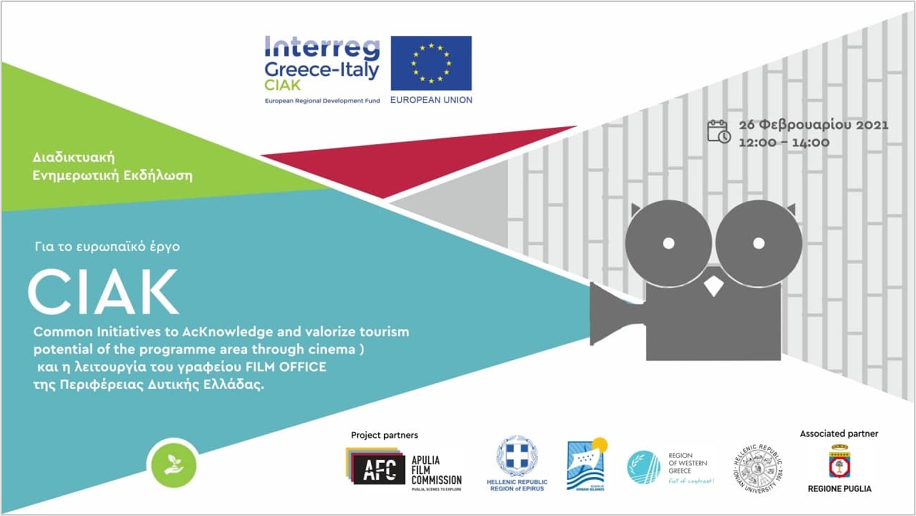Διαδικτυακή ενημερωτική εκδήλωση για την ολοκλήρωση του Ευρωπαϊκού έργου Interreg CIAK και τη λειτουργία του γραφείου Film Office της Περιφέρειας Δυτικής Ελλάδας